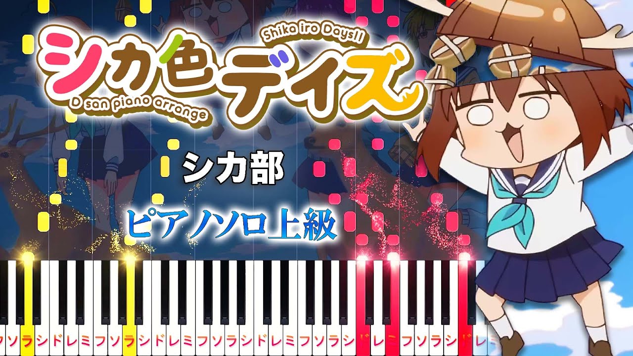 【楽譜あり】シカ色デイズ/シカ部（ピアノソロ上級）アニメ『しかのこのこのここしたんたん』オープニングテーマ【ピアノアレンジ楽譜】