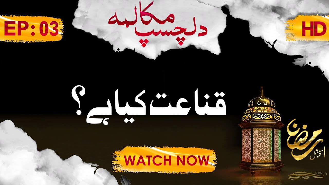 Dilchasp Mukalma Ep 03 – Qana'at Kya Hai – Ramadan 2019 – Muhammad Athar Attari