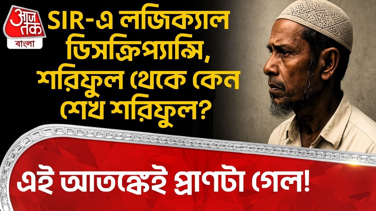 SIR এ লজিক্যাল ডিসক্রিপ্যান্সি, শরিফুল থেকে কেন শেখ শরিফুল? এই আতঙ্কেই প্রাণটা গেল! SIR Hearing | DN
