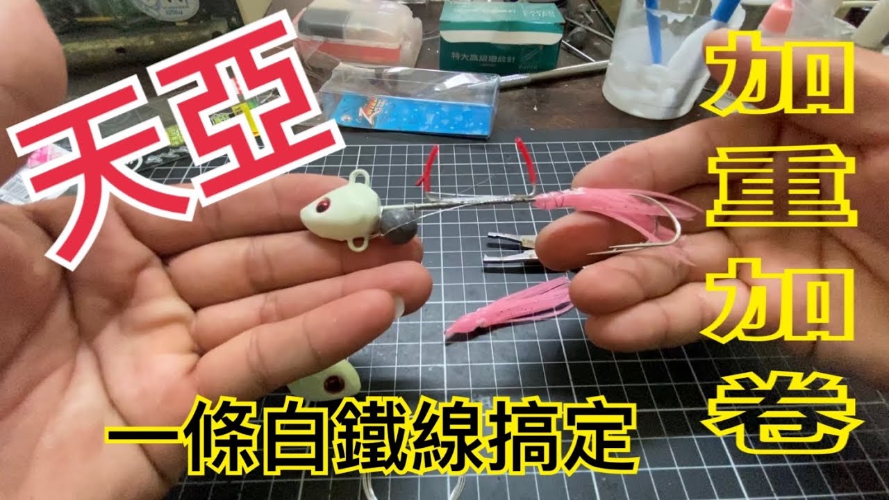 ［阿凱釣魚去］沒白帶魚可以釣 只好在家綁釣組