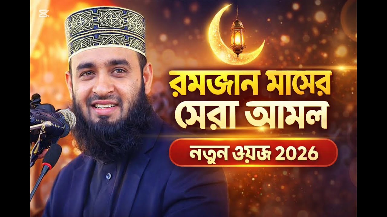 রমজান মাসের সেরা আমল মিজানুর রহমান আজহারী সাহেবের ওয়াজ পুরা শুনলে অনেক কিছু শুনতে পারবেন ইনশাআল্লাহ