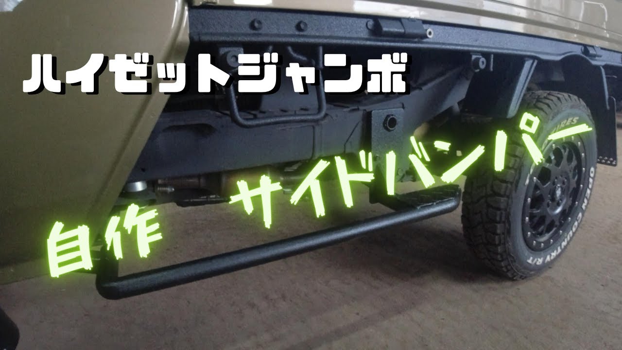 手作り　サイドバンパー！！