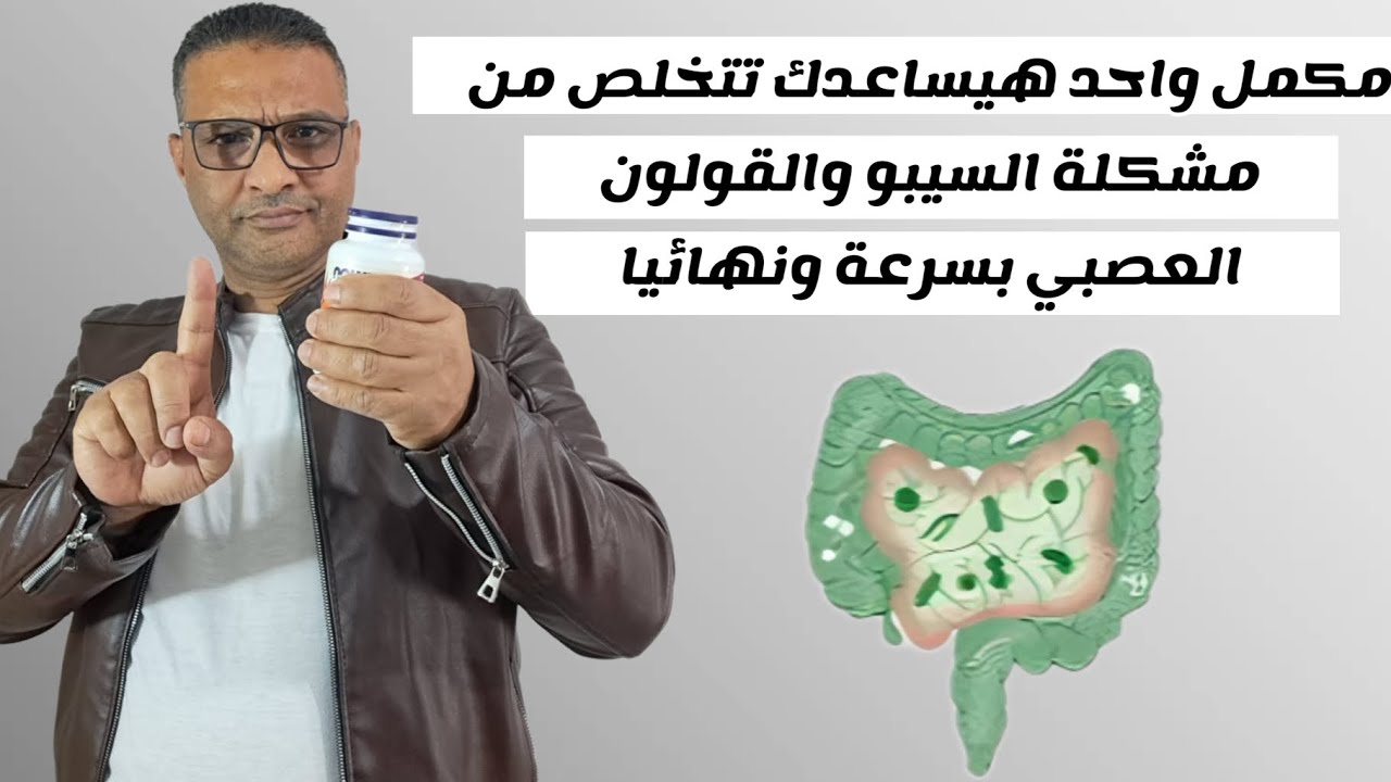 مكمل واحد هيساعدك تتخلص من مشكلة السيبو والقولون العصبي بسرعة ونهائيا. 