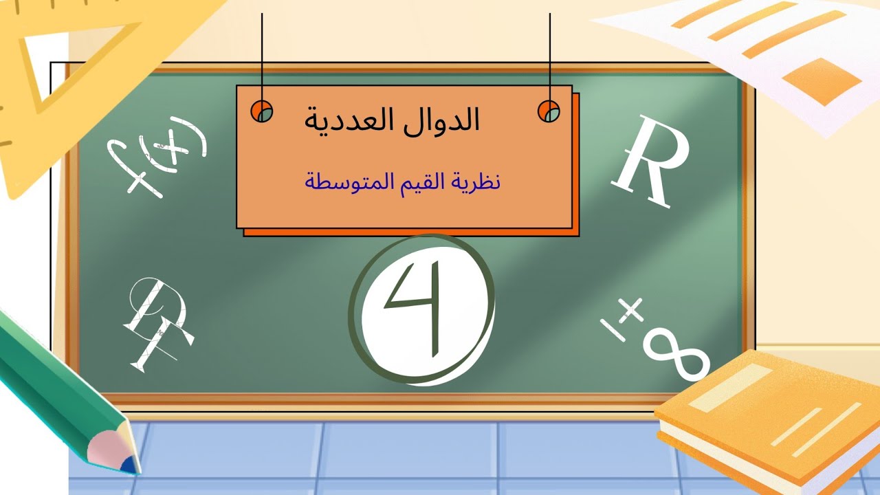 الحصة 04: نظرية القيم المتوسطة