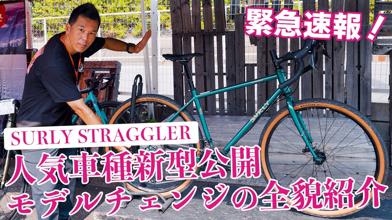 【速報】SURLY STRAGGLERがモデルチェンジ！実車を見ながら変更点を徹底チェック！