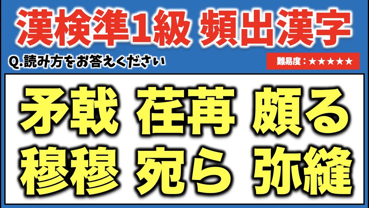 【第２回】漢検準１級頻出漢字読み取りテスト 50問【難易度：★★★★★】