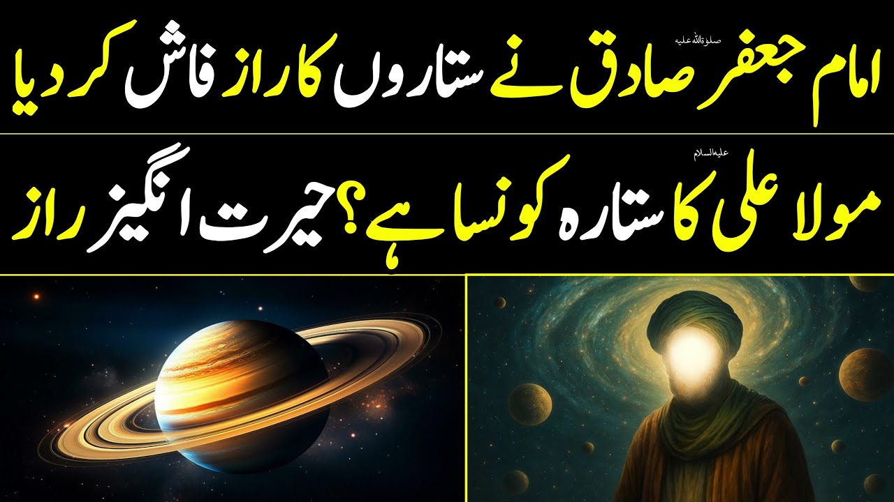 Imam Jaffar Sadiq ع Or Najoomi | امام جعفر صادقؑ اور نجومی | Islam and Science | Ahl e Bait