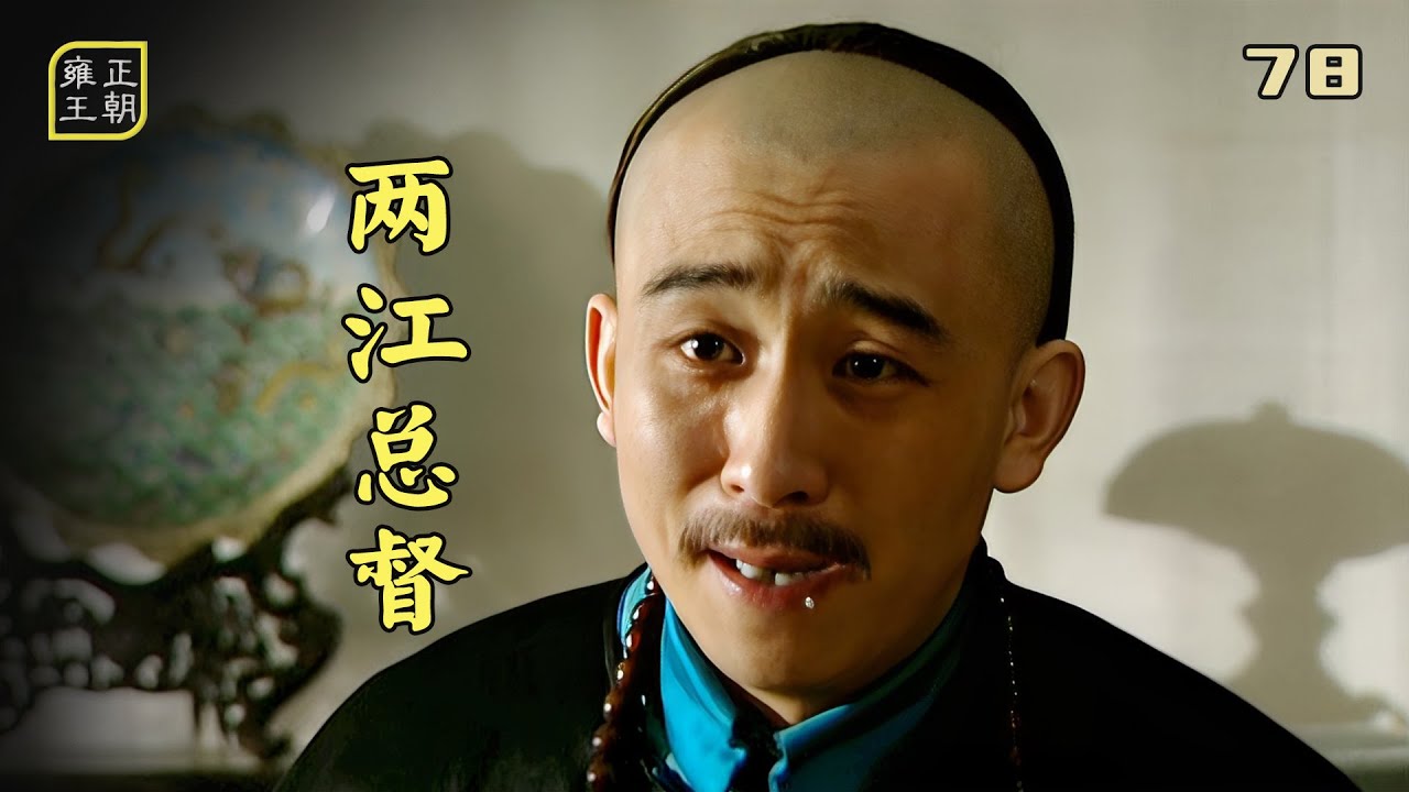 雍正78：李衛太精了，陪雍正吃飯，吃出個兩江總督