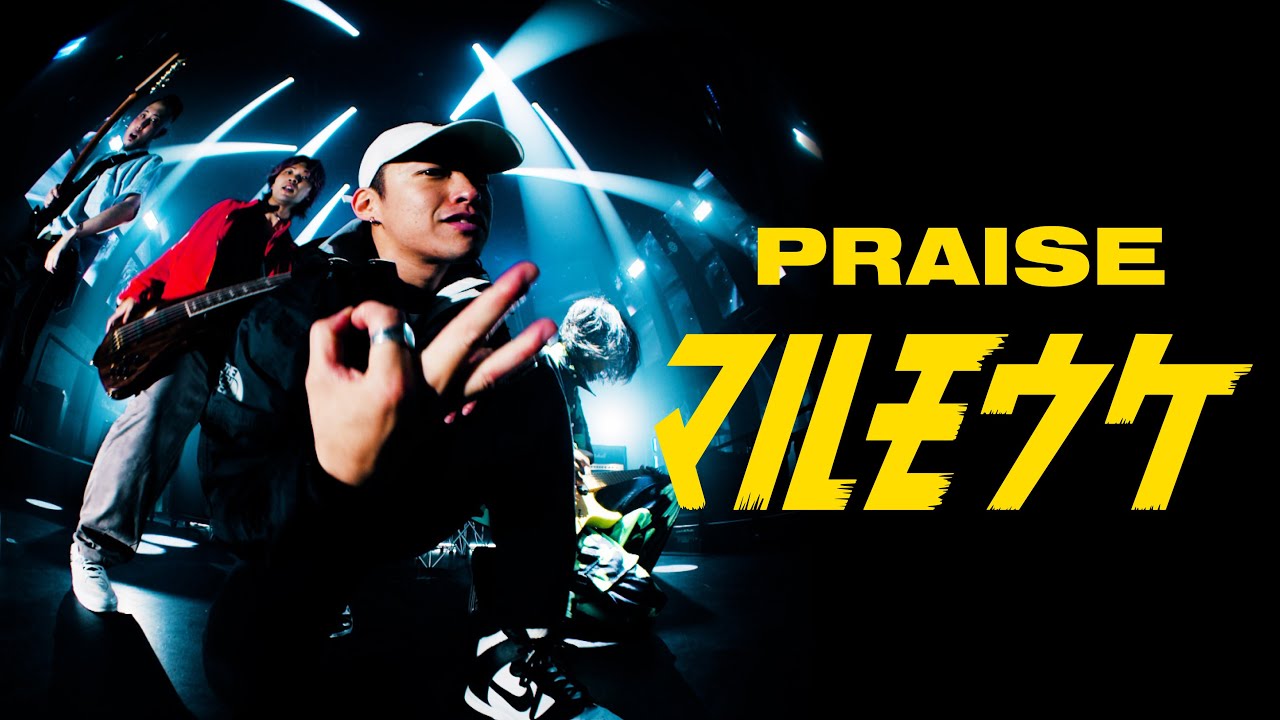 PRAISE - マルモウケ - MV【OFFICIAL MUSIC VIDEO】