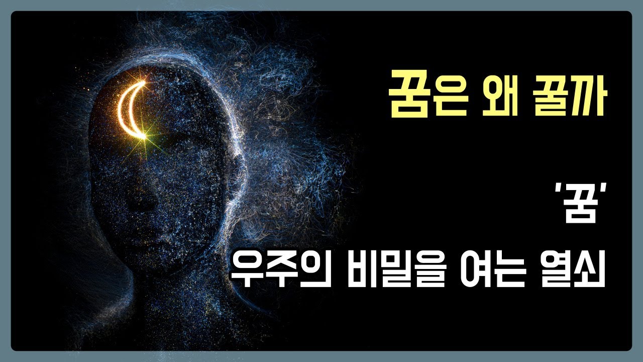 잘 때 꿈은 왜 꿀까? | 우주와 인류 존재의 이해 | 두려운 꿈, 성적인 꿈 | 수면의 중요성과 꿈의 기능