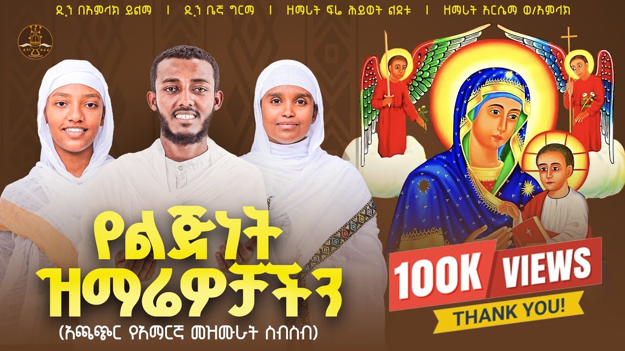 የልጅነት ዝማሬዎቻችን || Our Childhood Hymns – Non-Stop Marian Collection