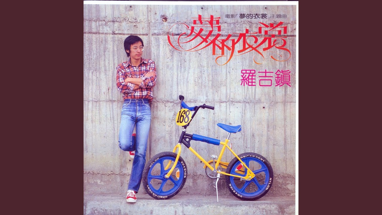 夢的衣裳 (男生版)