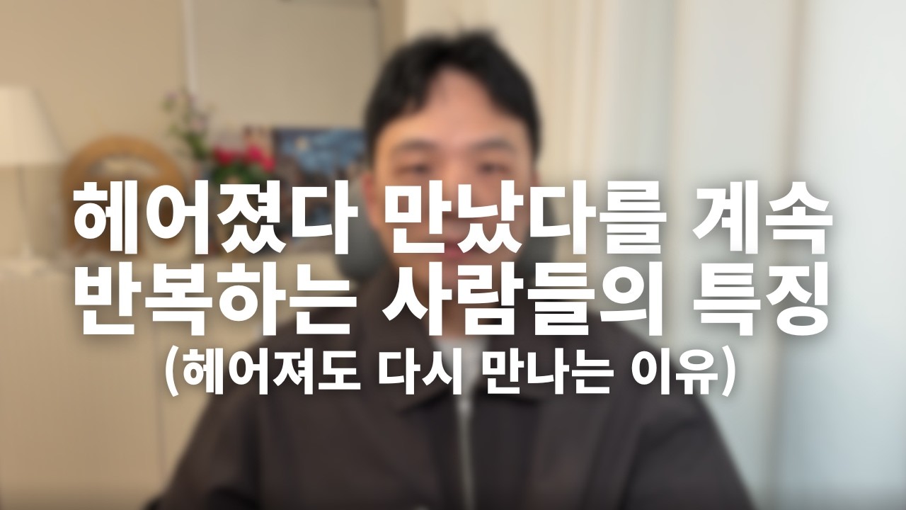 이별과 재회를 반복하는 사람들의 5가지 특징