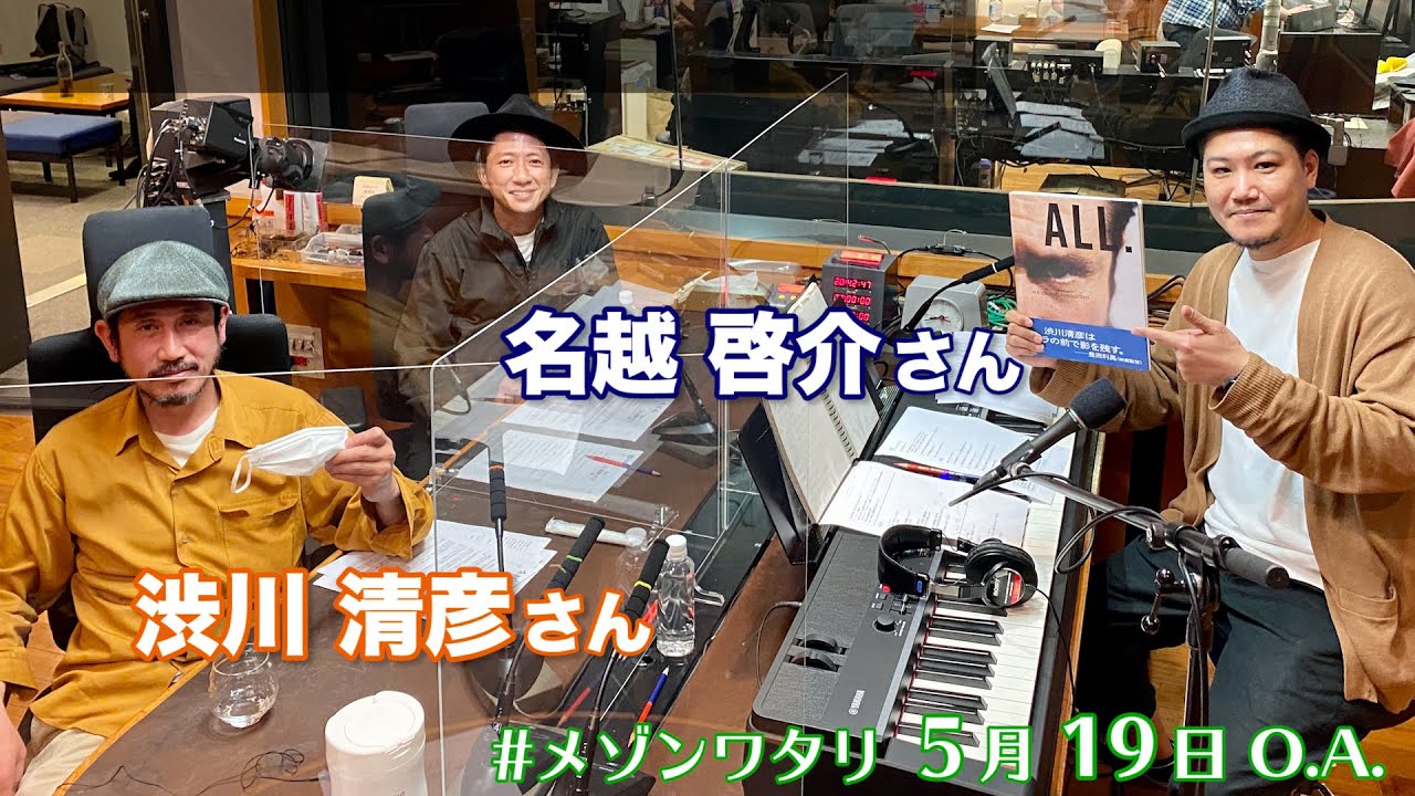 【ゲスト：渋川清彦＆名越啓介】RADIALL 写真集「ALL.」とお酒と音楽について話します。MC: 渡和久（風味堂）#メゾンワタリ（5月19日O.A.）