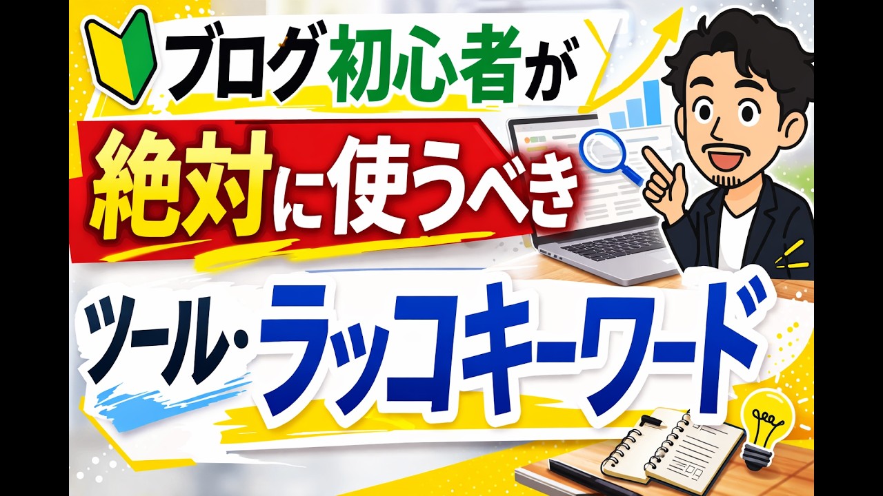 ブログ初心者は絶対にこのツール使うべき