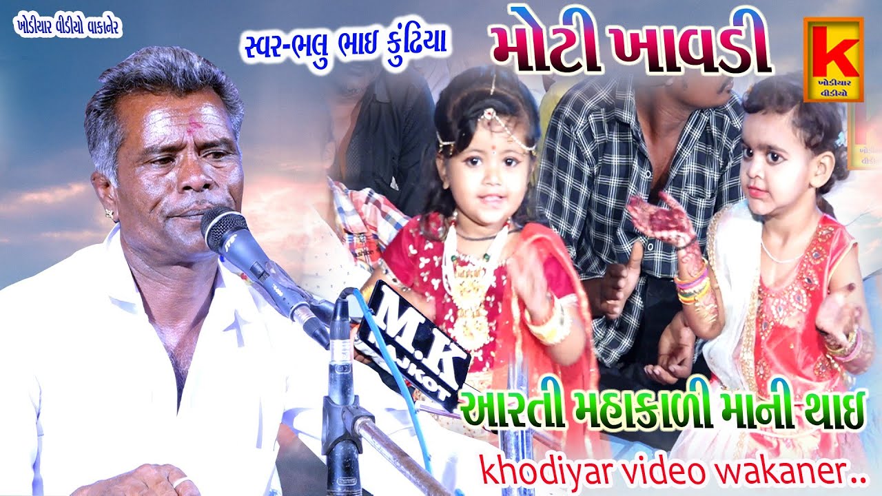 dhroliya parivar no mandvo moti khavdi-bhlu Bhai kundhiya-khodiyar video wakaner