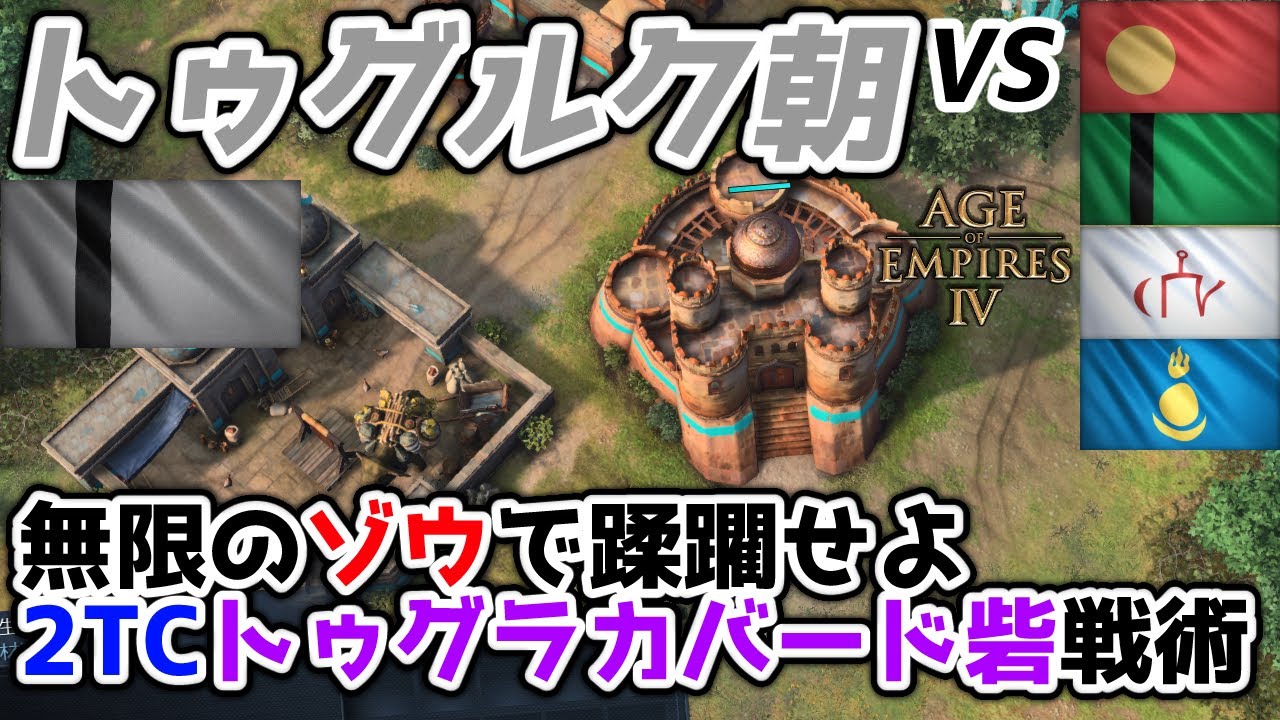 【AoE4】爆発力と防衛力を兼ね揃えた新戦術！ 『トゥグルク朝』による2TC砦戦術紹介。大量の農民に支えられた内政力により無限のゾウで敵を蹂躙だ！！