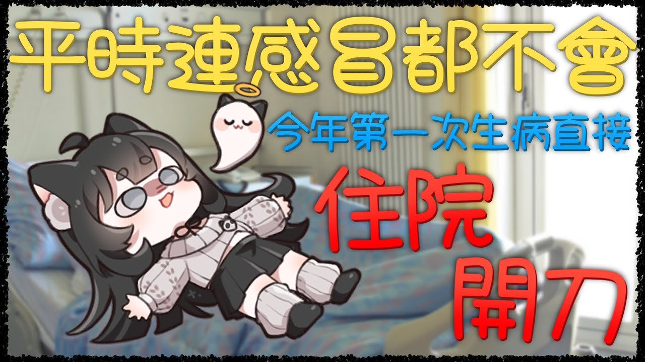 雜談｜業力引爆？人生第一次住院第一次開刀第一次全身麻醉【玖璐】