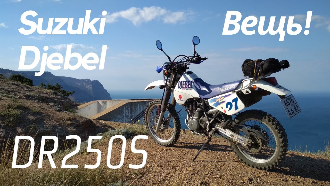 Suzuki Djebel DR250S SJ44a - личный опыт