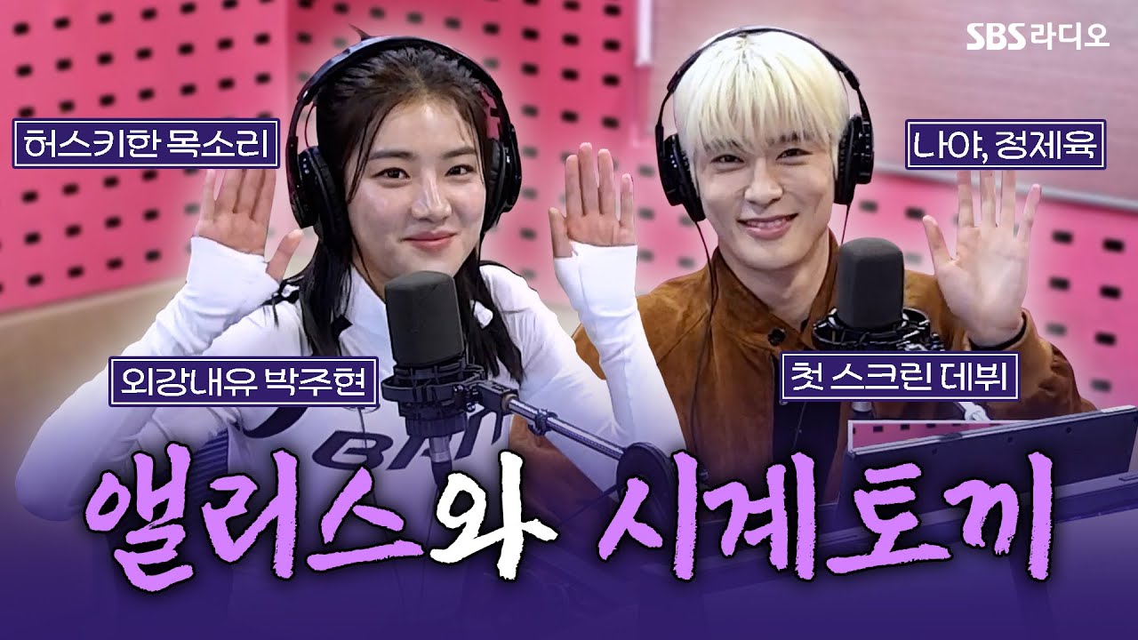 [FULL] 왜 내가 죽어야 되는데?💥 영화 〈6시간 후 너는 죽는다〉의 배우 정재현, 박주현 보는 라디오 | 박하선의 씨네타운 | 241016