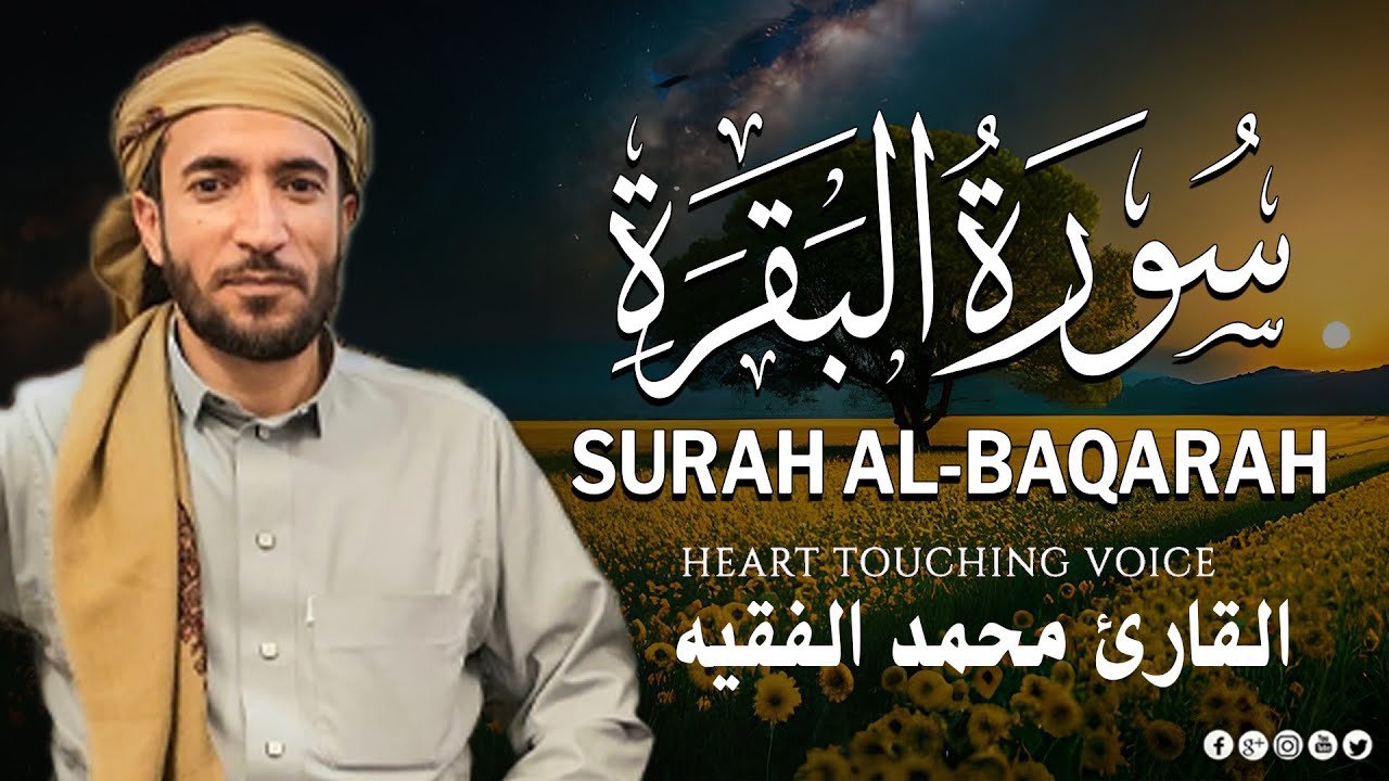 سورة البقرة لتحصين وحفظ المنزل وطرد السحر والحسد والعين والمس - الشيخ محمد الفقيه