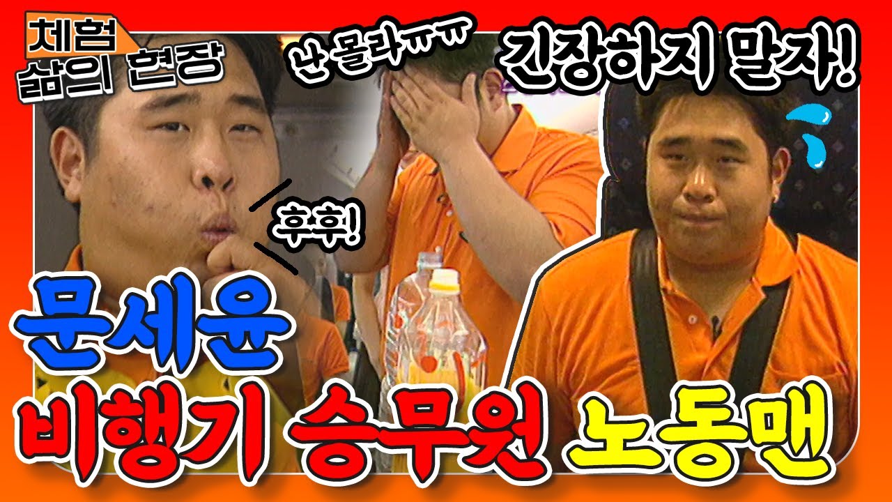 [체험 삶의 현장][노동맨 #19] ✈️승무원 A to Z 마스터하고 온 노동맨 문세윤✈️(ft.제주항공)