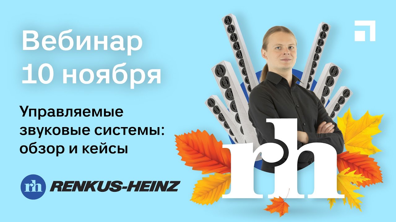 Renkus-Heinz - обзор управляемых звуковых систем