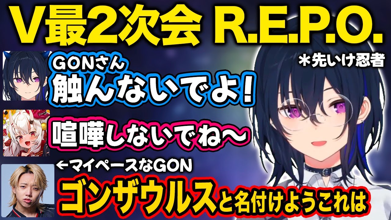 【ぶいすぽ】賑やかすぎるV最2次会R.E.P.O【一ノ瀬うるは/小雀とと/百鬼あやめ/心白てと/叢雲カゲツ/GON/MrTenzouEz/yatsuka/V最協二次会/切り抜き】