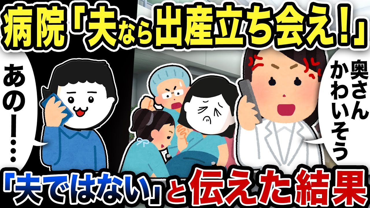 病院「夫なら出産立ち会え！」と連絡…「夫ではない」と伝えた結果w【2ch修羅場スレ】