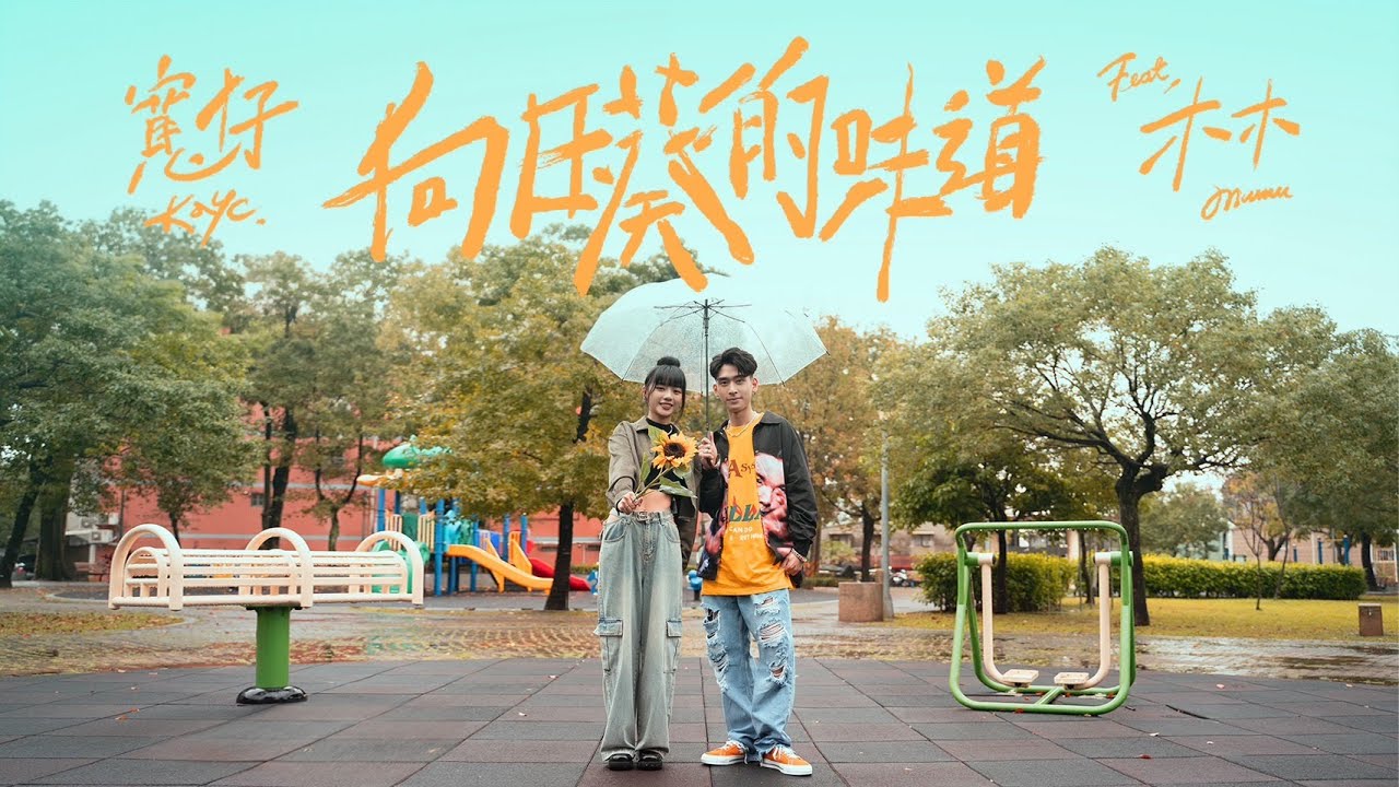 寬仔 KayC｜向日葵的味道 feat.木木 [Official Music Video]