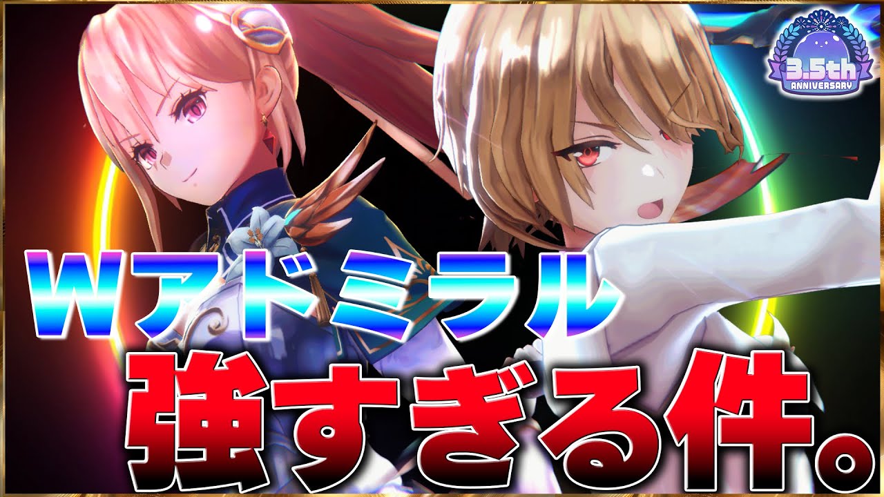 【ヘブバン】Wアドミラルが強すぎる件。【ヘブンバーンズレッド】【heaven burns red】