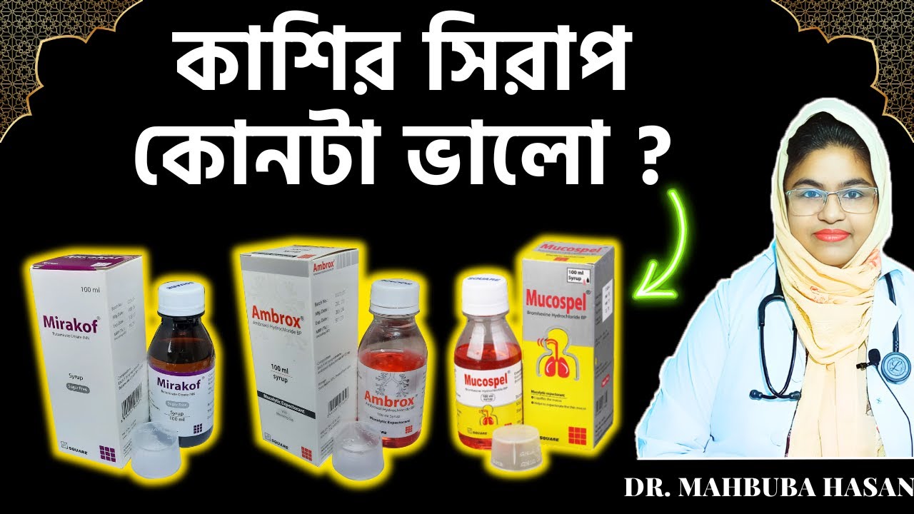 কাশির জন্য সবচেয়ে ভালো কোন সিরাপের নাম জেনে নেন। dry cough home remedy,#cold,#flu,সর্দি কাশি