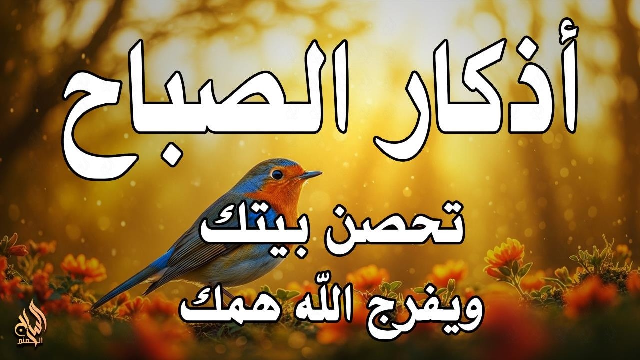 أذكار الصباح - راحة نفسية لا توصف بصوت القارئ علاء عقل | Morning Athkar - Dzkir Pagi by Alaa Aql