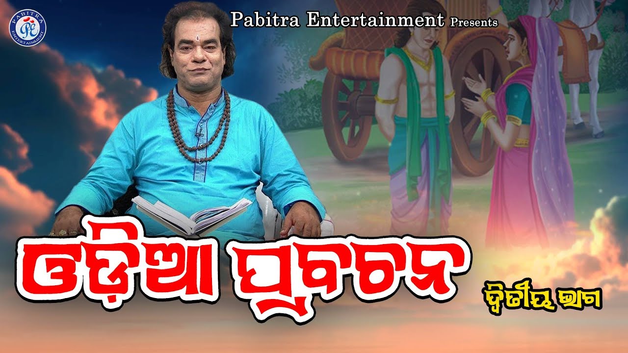 Odia Prabachana | ଓଡ଼ିଆ ପ୍ରବଚନ | ପ୍ରବକ୍ତା ଶ୍ରୀଯୁକ୍ତ ଜିତୁ ଦାସ | Pabitra Paree