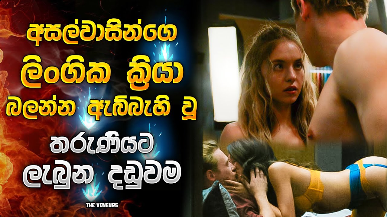 අසල්වාසියාගෙ ලිංගික ක්‍රියා බලන්න ඇබ්බැහි වූ තරුණියට ලැබුන දඩුවම | Movie Explanation in Sinhala