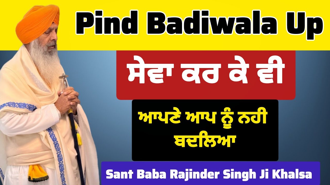 Sewa Kar Ke Vi Jehde Nhi Bdle | ਸੇਵਾ ਕਰ ਕੇ ਵੀ ਜਿਹੜੇ ਨਹੀਂ ਬਦਲੇ | Sant Baba Rajinder Singh Ji Khalsa