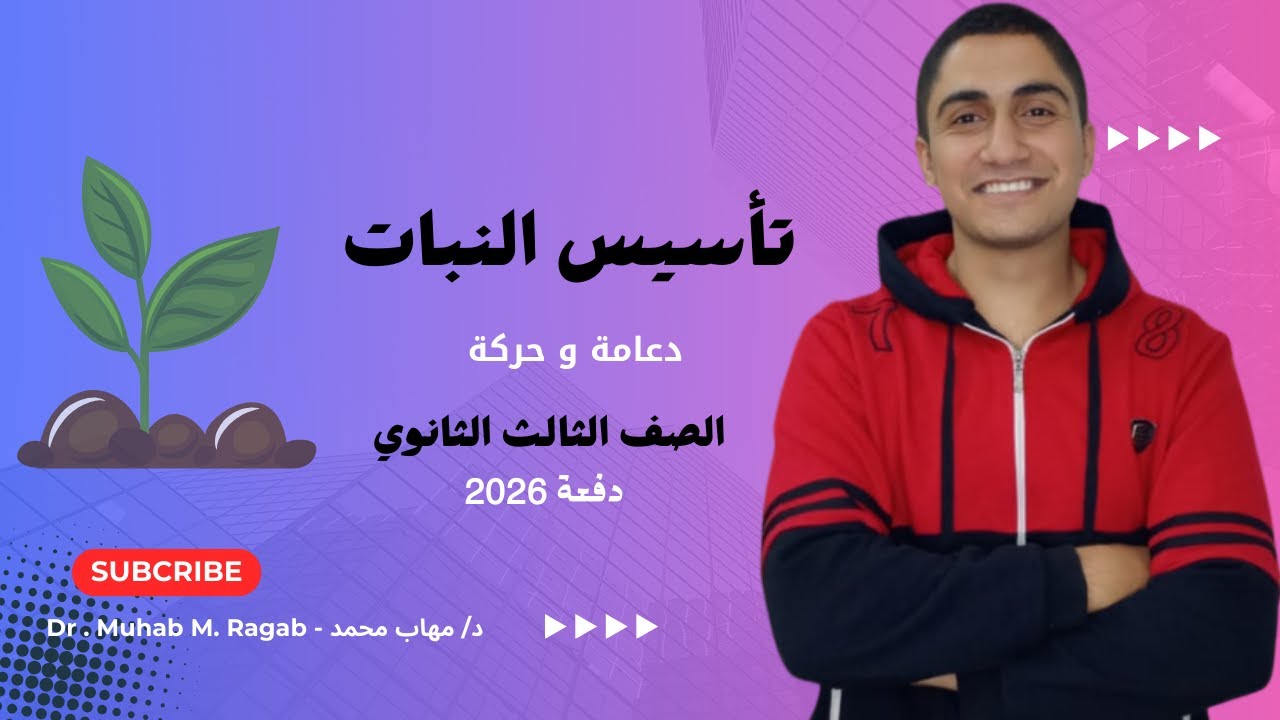 تأسيس النبات | #احياء_تالتة_ثانوي #دفعة_2026