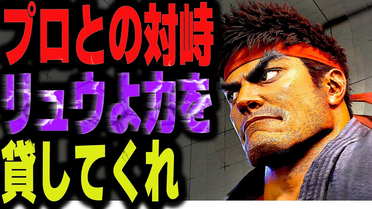 SF6: Kenpi Ryu  Confronting pro: Ryu, lend me your strength  VS Ken | sf6 4K StreetFighter6 Season2