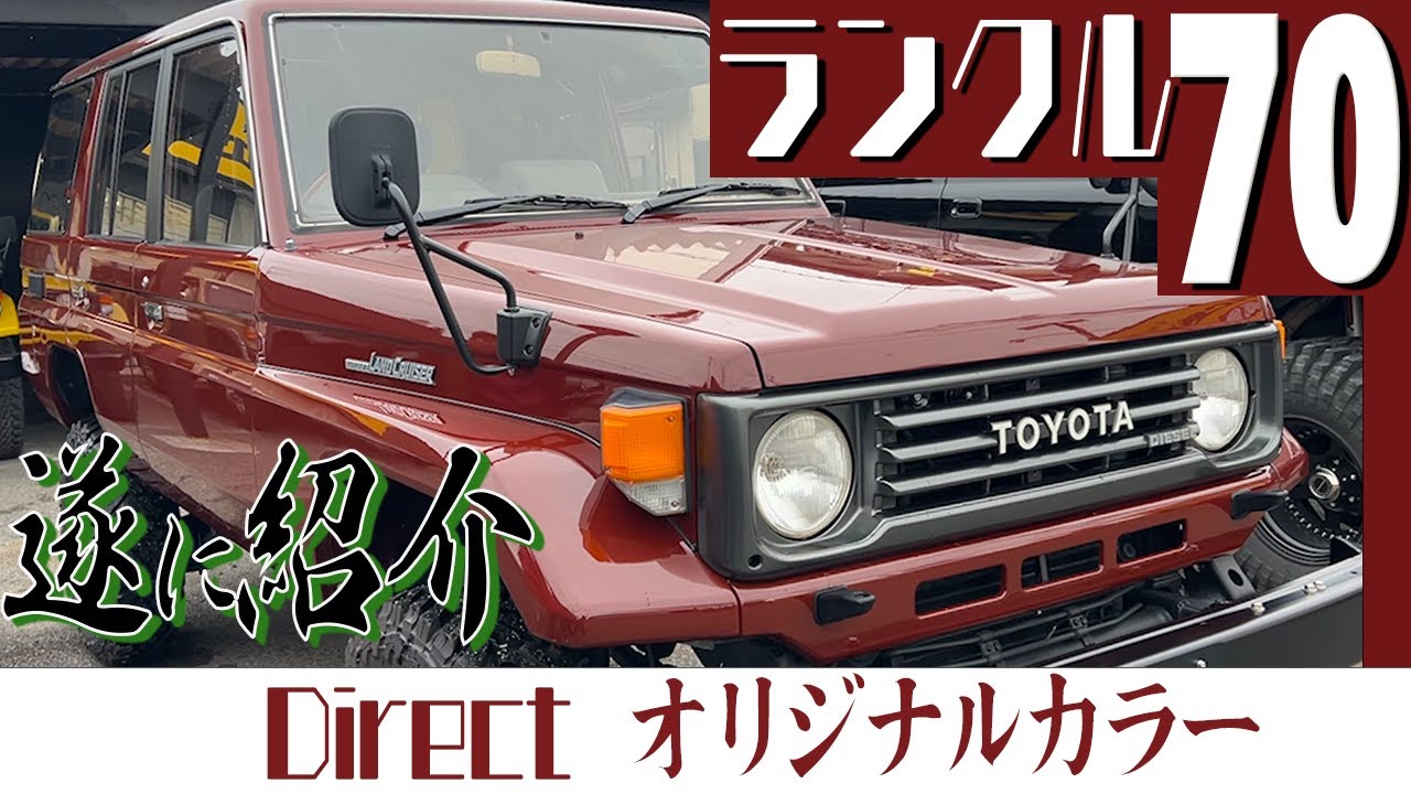 【70ファン必見】遂に！！あのランドクルーザー70が登場！