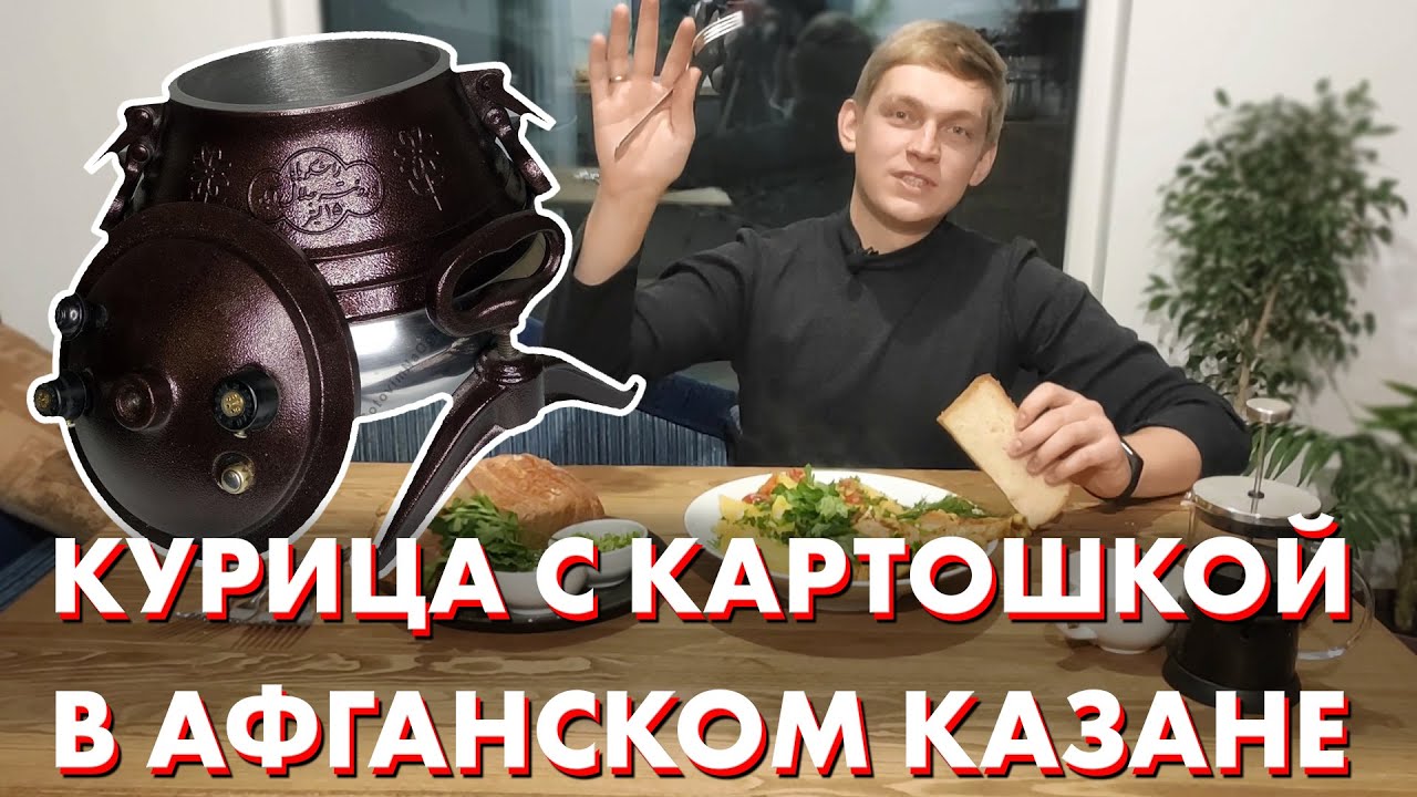 К столу! Курица с картошкой в афганском казане | Готовим дома | Рецепт мяса в казане
