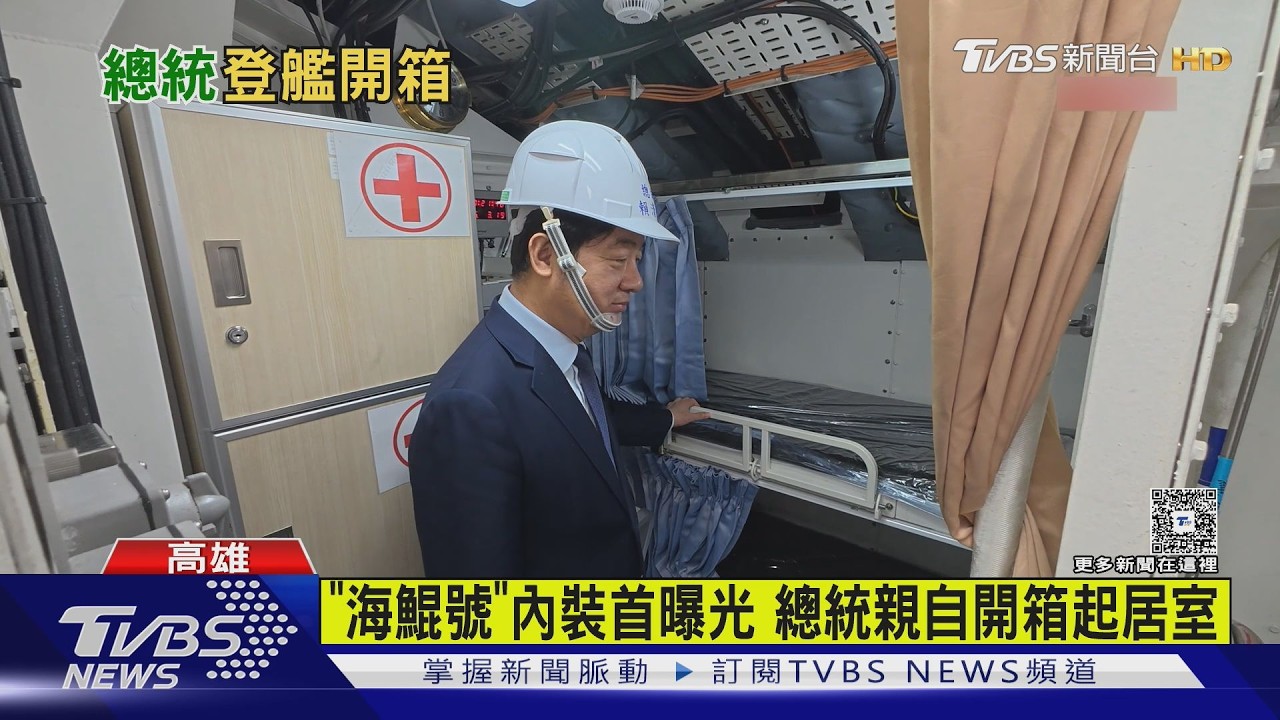 ｢海鯤號｣內裝首曝光 總統親自開箱起居室｜TVBS新聞 @TVBSNEWS01