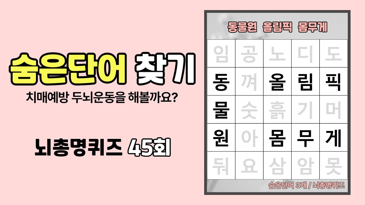 치매예방 두뇌운동을 돕는 단어퀴즈, 숨은단어찾기! 치매예방퀴즈, 뇌건강, 치매예방게임 , 45회