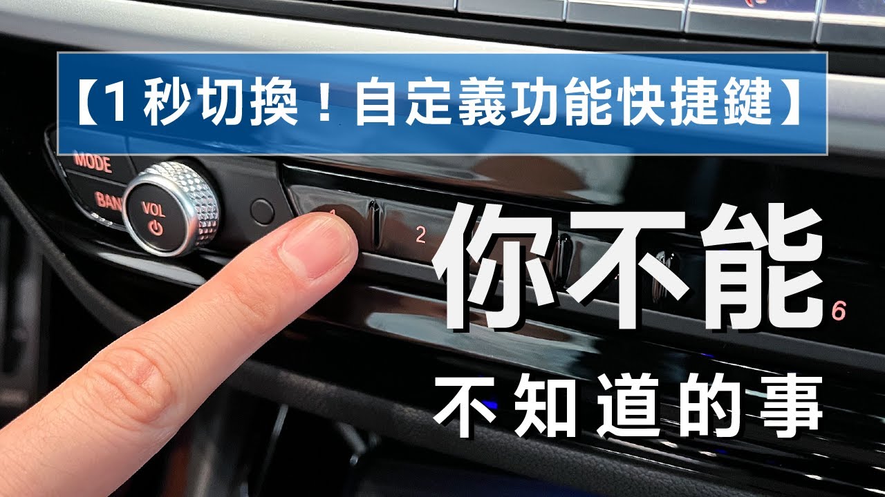 【1秒即時切換 !】2分鐘學會設定BMW快捷鍵