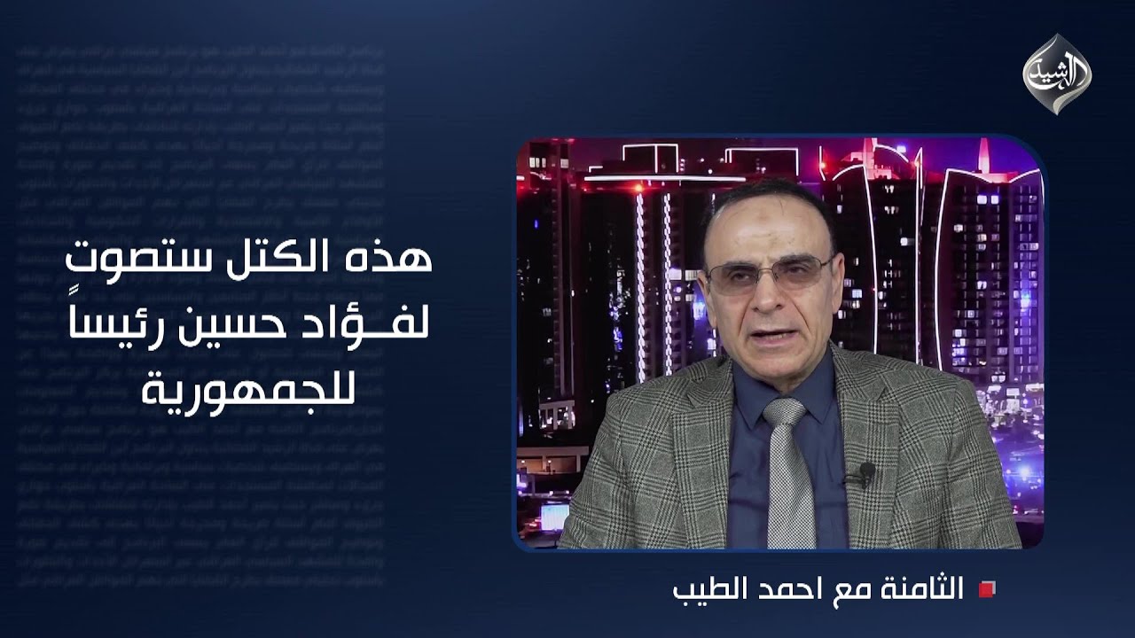الفيلي: هذه الكتل ستصوت لفؤاد حسين رئيساً للجمهورية.. وننتظر المفاجآت