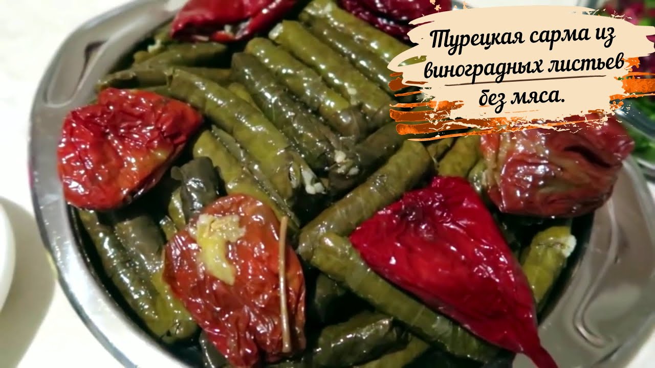 Постный рецепт турецких голубцов. Турецкая сарма из виноградных листьев без мяса.