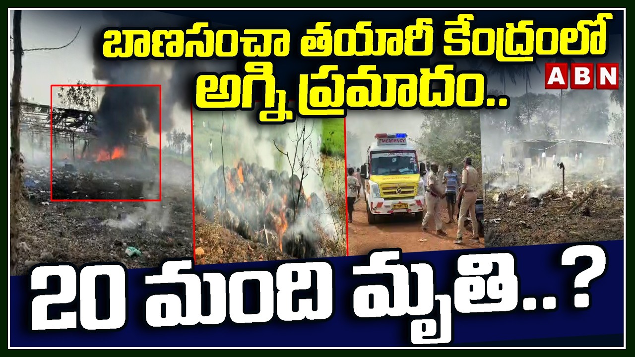 బాణసంచా తయారీ కేంద్రంలో అగ్ని ప్రమాదం..20 మంది మృ*తి.? | Fire Incident At Kakinada Fire Work Center