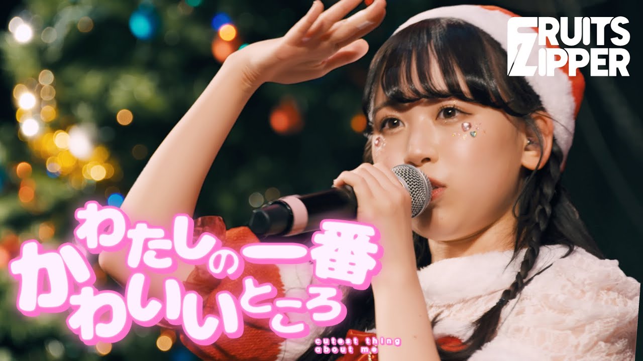 【可愛い】「わたしの一番かわいいところ X'mas ver.」Live at CLUB CITTA'(2022.12.22)【FRUITS ZIPPER / クリスマス】