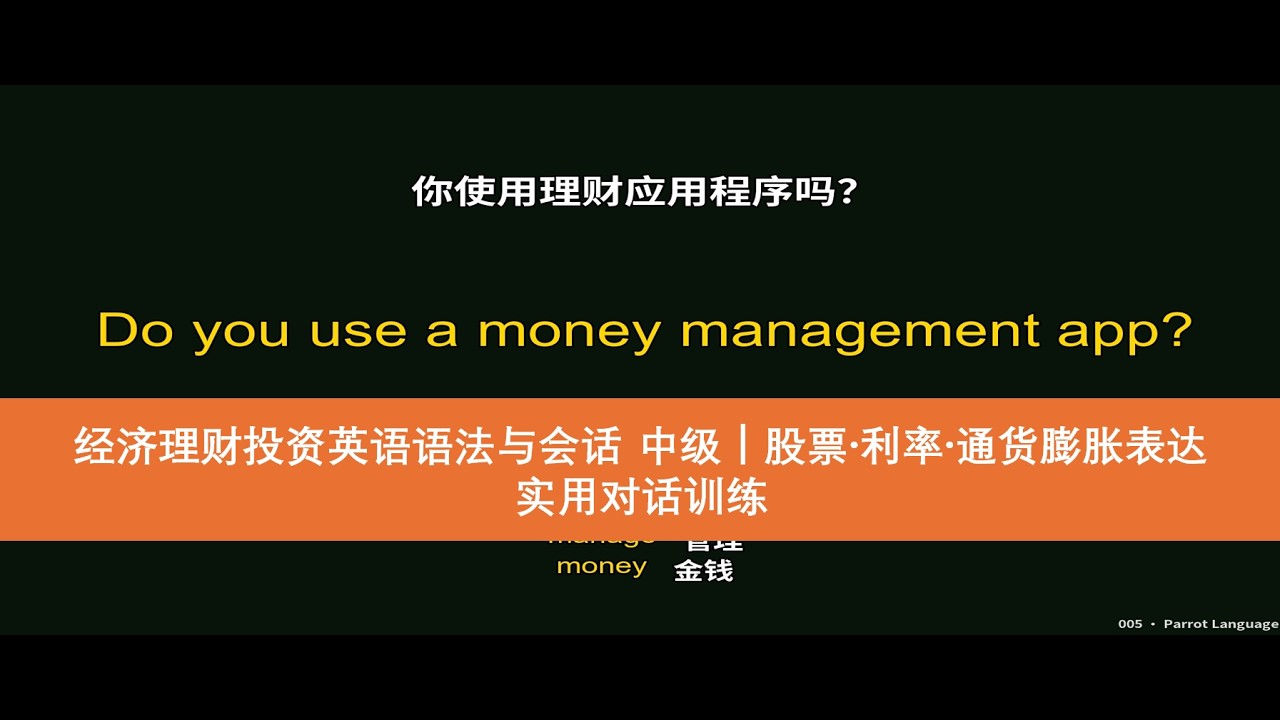 经济理财投资英语语法与会话 中级｜股票·利率·通货膨胀表达｜实用对话训练