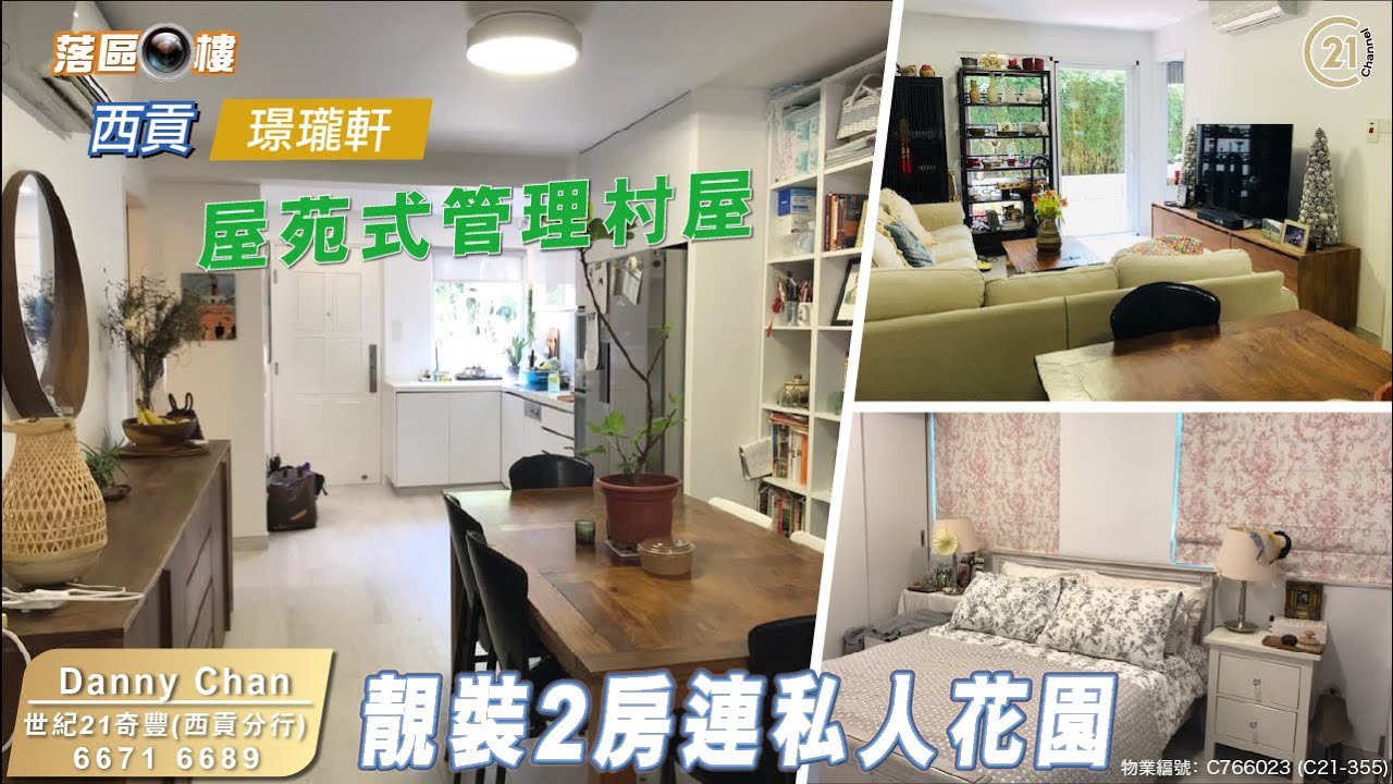 【落區睇樓】西貢璟瓏軒 村屋之王 靚裝2房連私人花園〡二手樓盤
