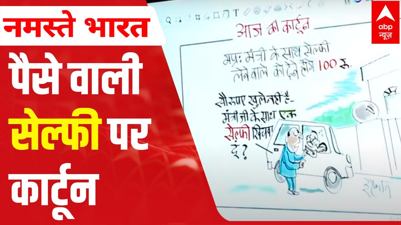 Today's Cartoon on Rs 100 penalty for taking selfie with MP minister | Irfaan Ka Cartoon